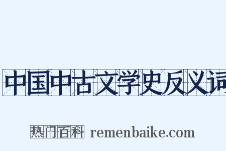 中国中古文学史反义词是什么意思的图片